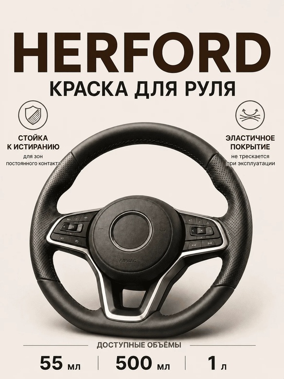 Vlotho HERFORD Краска для руля черная