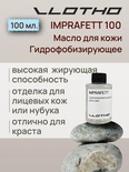 Vlotho IMPRAFETT Масло для кожи Гидрофобизирующее