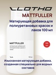 Vlotho MATTFULLER Матирующая добавка для полиуретановых красок и лаков