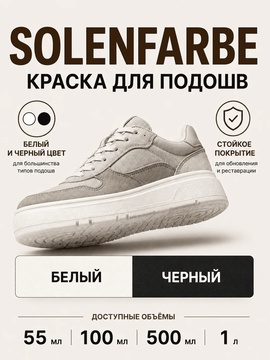Vlotho SOLENFARBE Краска для подошв