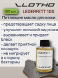 Vlotho LEDERFETT Питающее масло для кожи