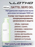 Vlotho SATTEL SEIFE GEL Натуральное седельное мыло для кожи питающее
