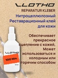 Vlotho REPARATUR KLEBER Реставрационный клей для кожи 100 мл