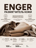 Vlotho ENGER Размягчитель кожи
