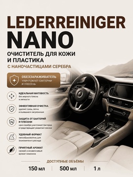 Vlotho LEDERREINIGER NANO Очиститель для кожи и пластика с наночастицами серебра