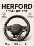 Vlotho HERFORD Краска для руля черная