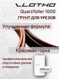 Vlotho QUARZFULLER Грунт для уреза кожи