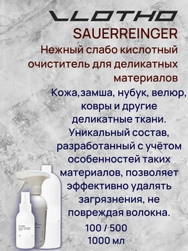 Vlotho SAUERREINGER Нежный кислотный очиститель для деликатных материалов
