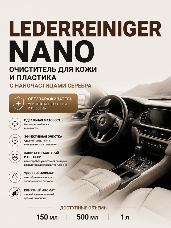 Vlotho LEDERREINIGER NANO Очиститель для кожи и пластика с наночастицами серебра