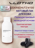 Vlotho LEDERSCHUTZ Полиуретановый лак для кожи