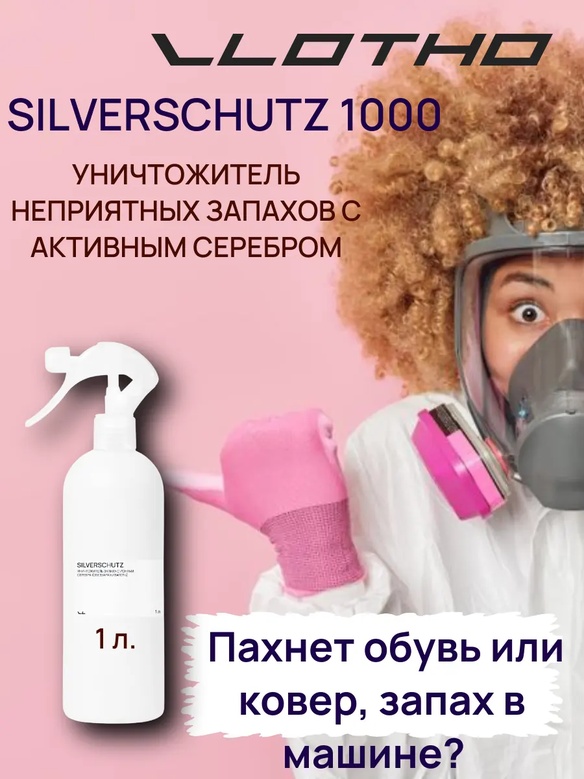 Vlotho SILVERSCHUTZ Уничтожитель запаха, вирусов и бактерий с нано частичками серебра (Обеззараживатель)