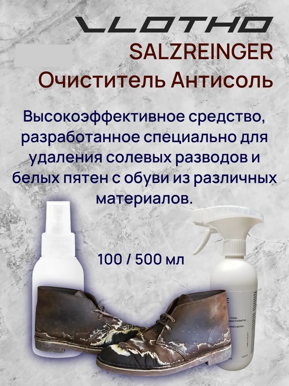 Vlotho SALZREINGER очиститель Антисоль