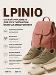 Vlotho LPINIO — Мягкий очиститель для всех типов кожи, включая замшу и нубук