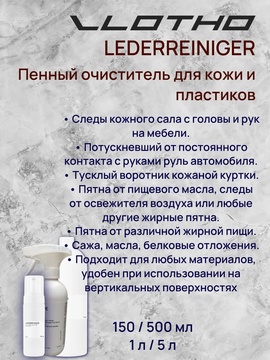 Vlotho LEDERREINIGER Очиститель для кожи
