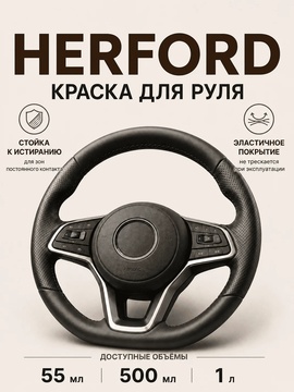 Vlotho HERFORD Краска для руля черная