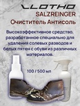 Vlotho SALZREINGER очиститель Антисоль