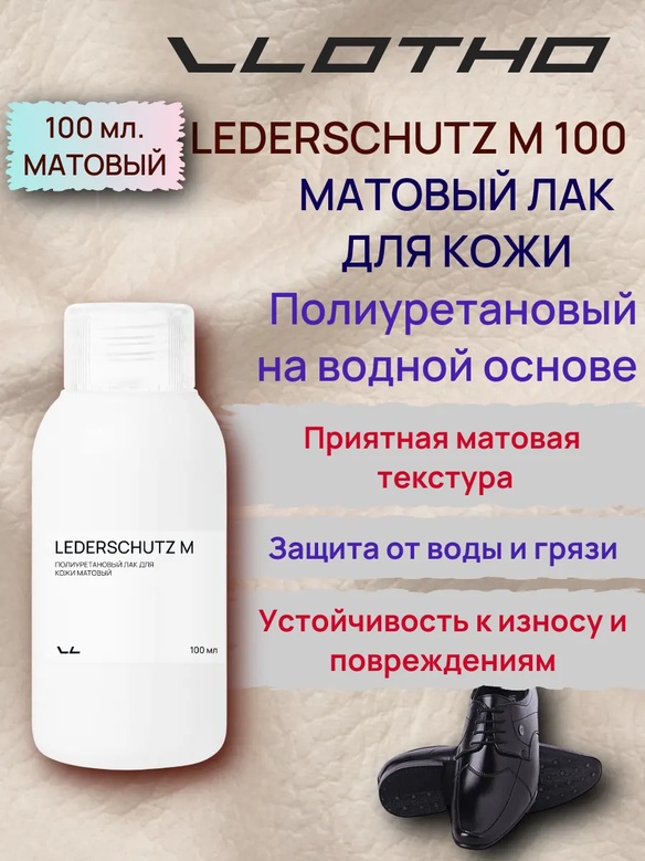 Vlotho LEDERSCHUTZ Полиуретановый лак для кожи