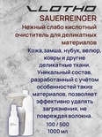 Vlotho SAUERREINGER Нежный кислотный очиститель для деликатных материалов