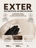 Vlotho EXTER Растворитель-активатор краски