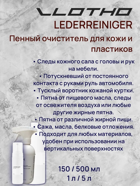 Vlotho LEDERREINIGER Очиститель для кожи