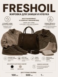Vlotho FRESHOIL Жировка для замши и нубука