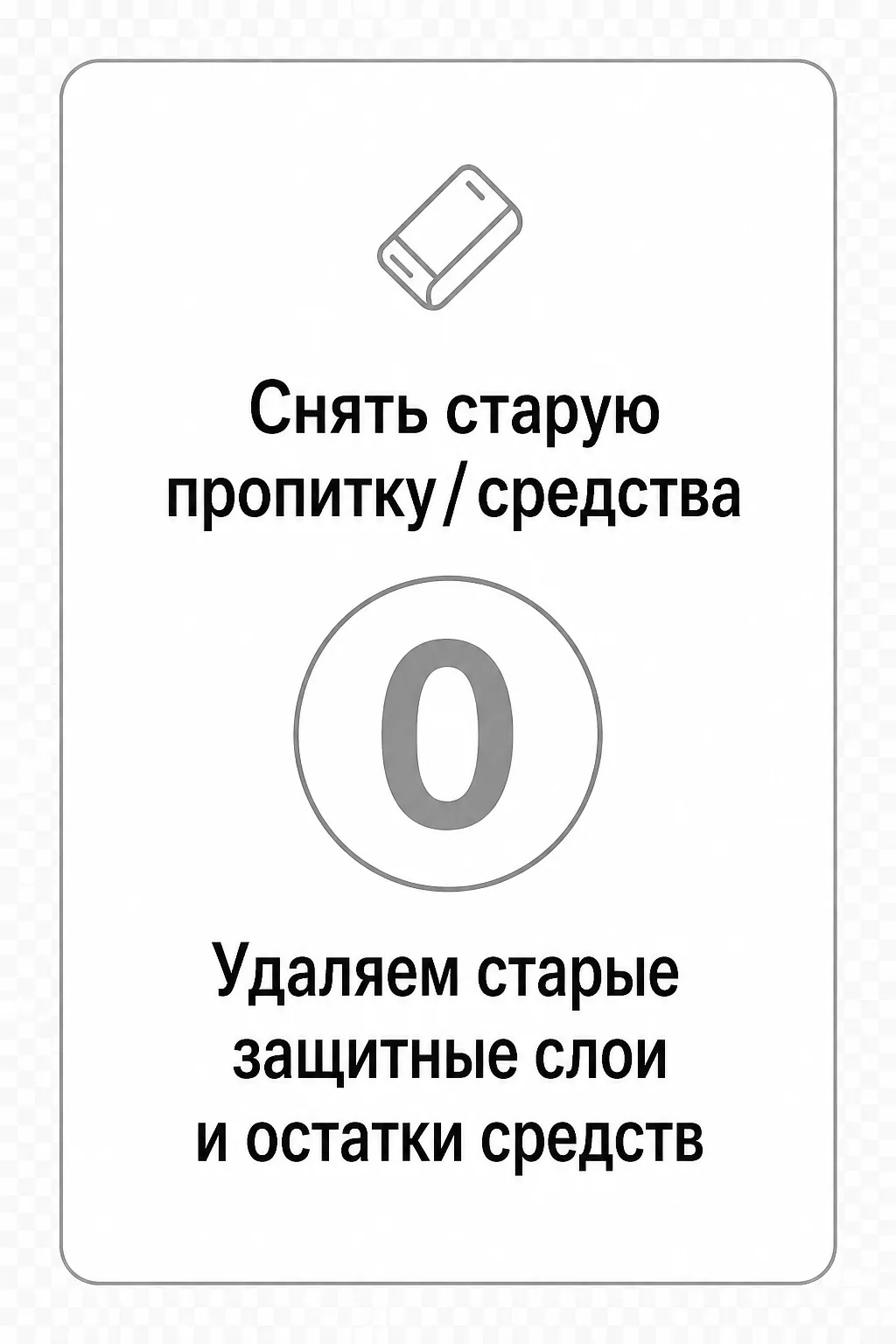 Снять старую пропитку
