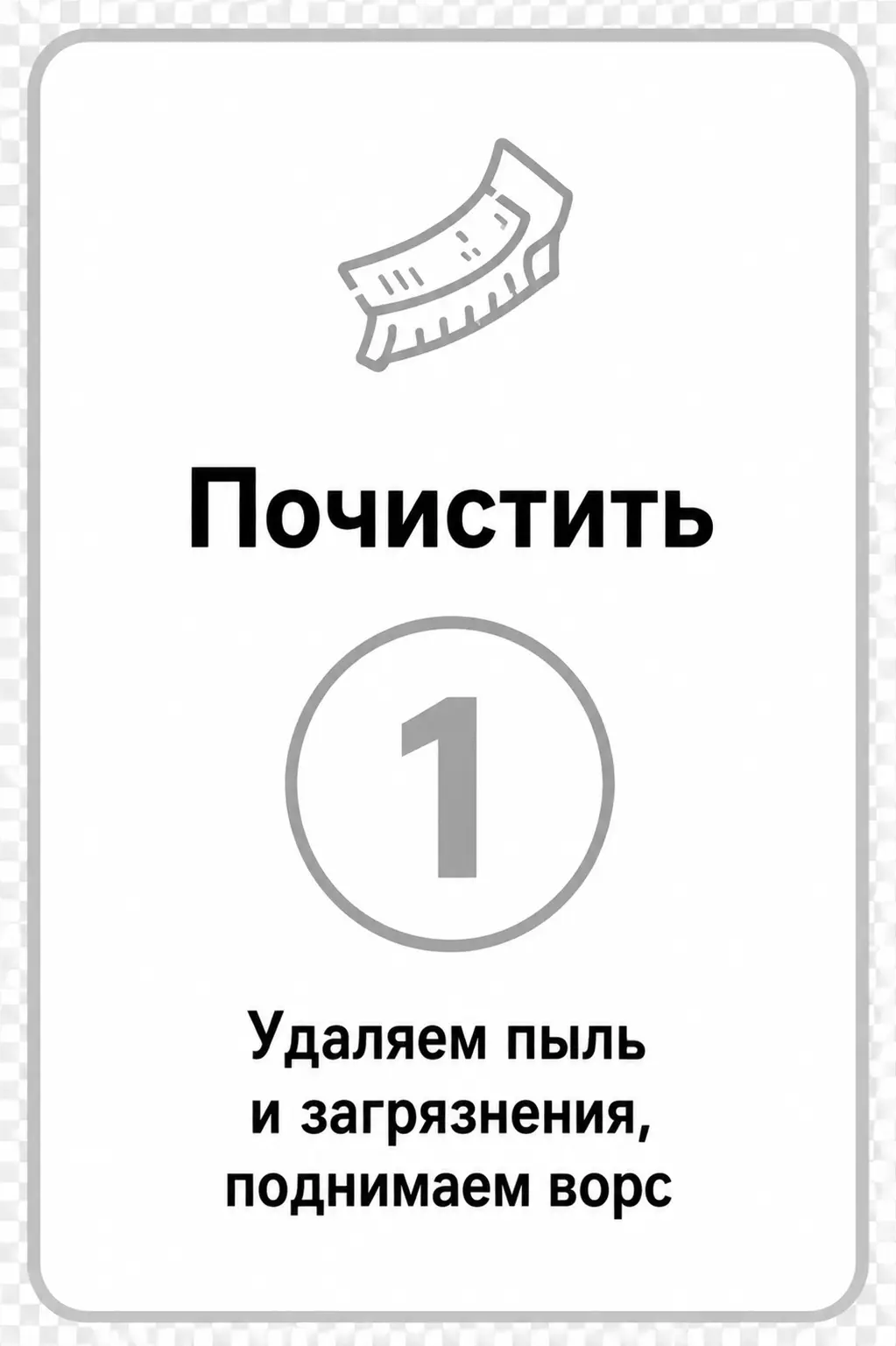 Почистить