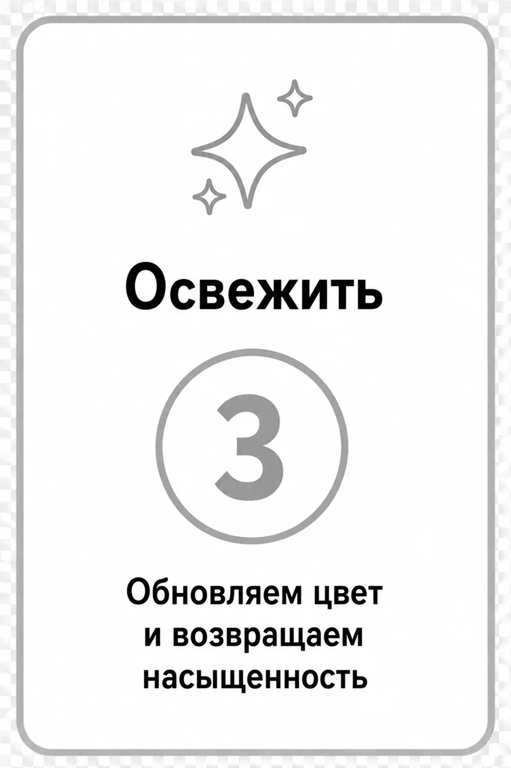 Освежить