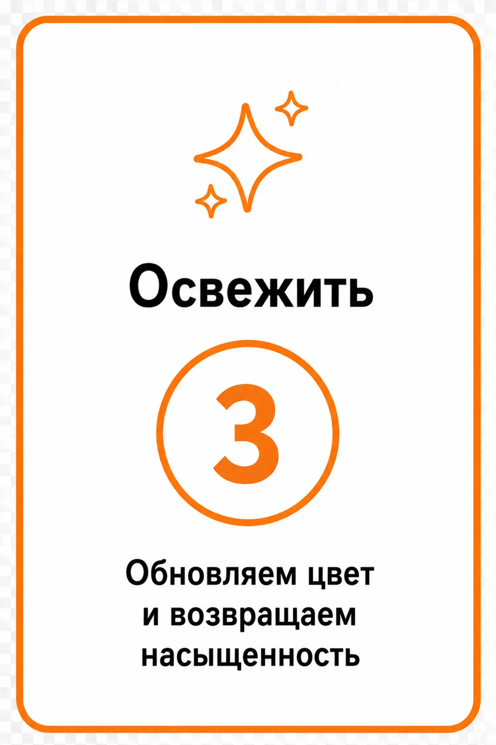 Освежить