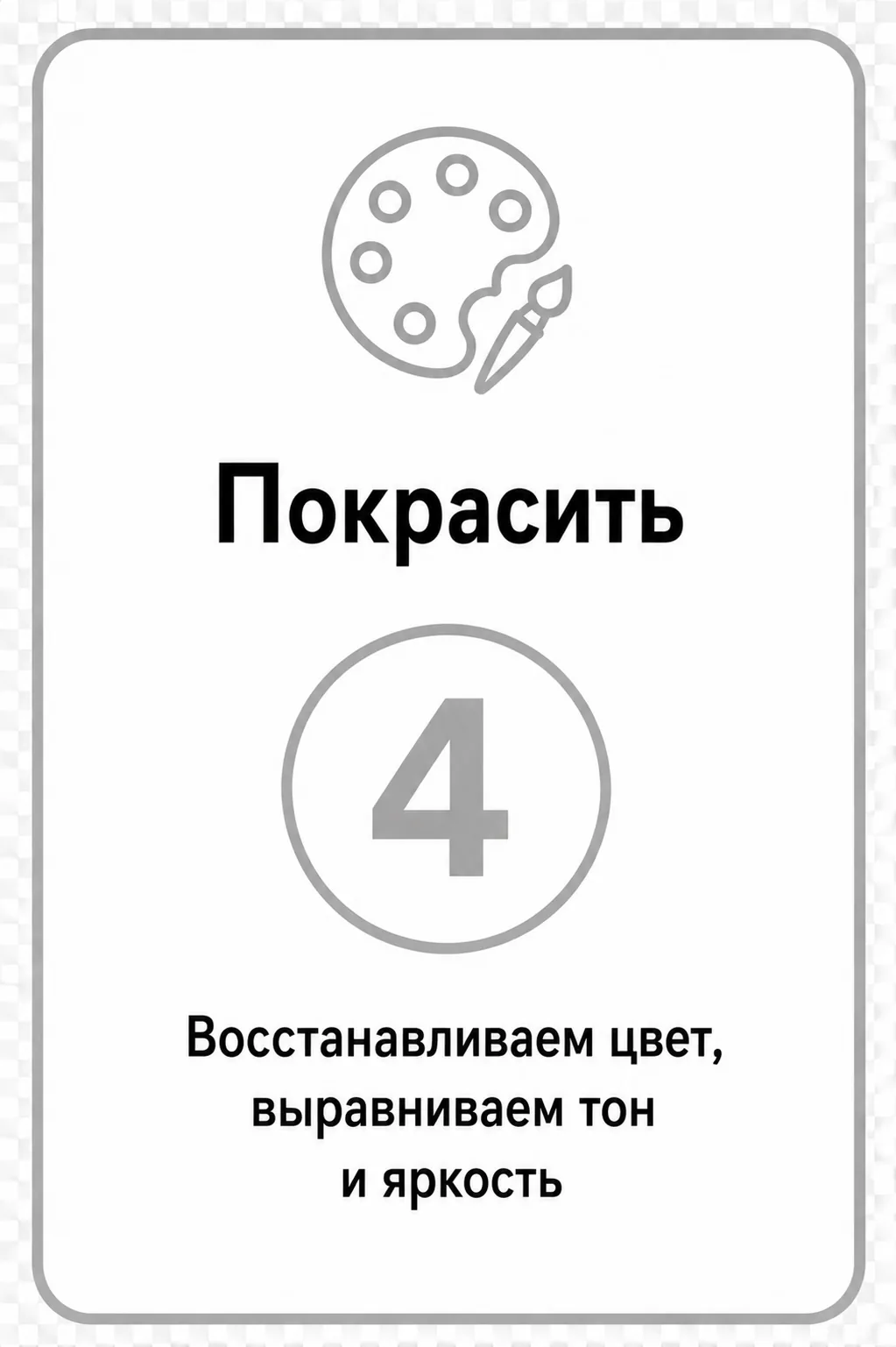 Покрасить