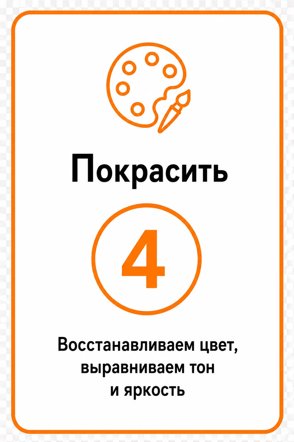 Покрасить