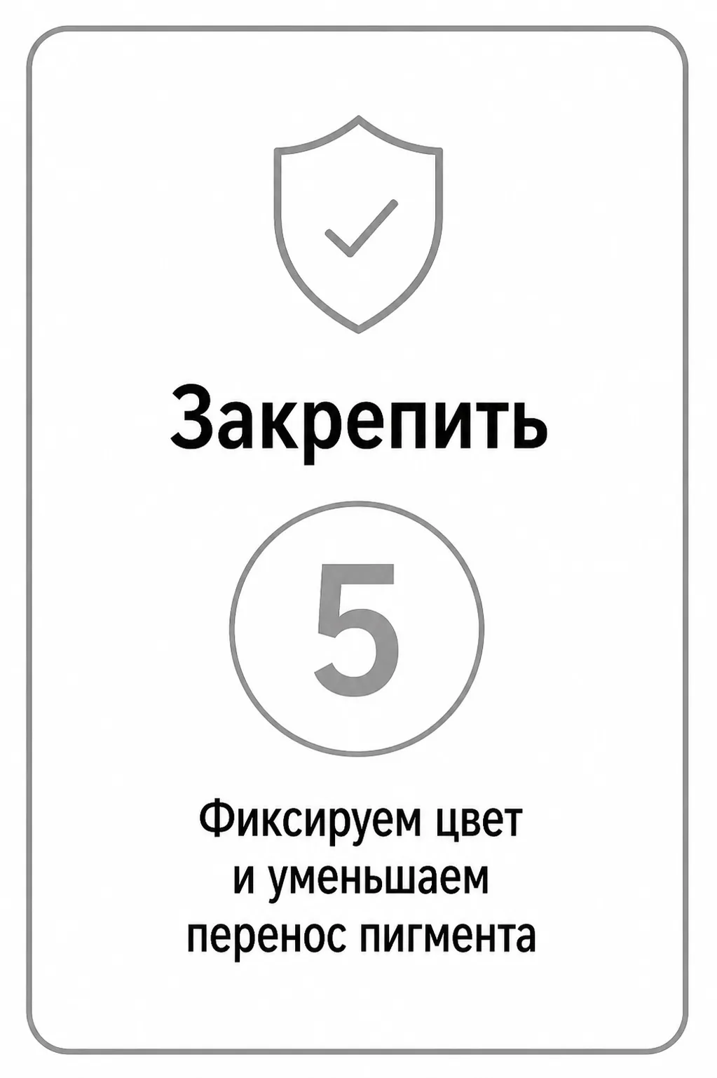 Закрепить