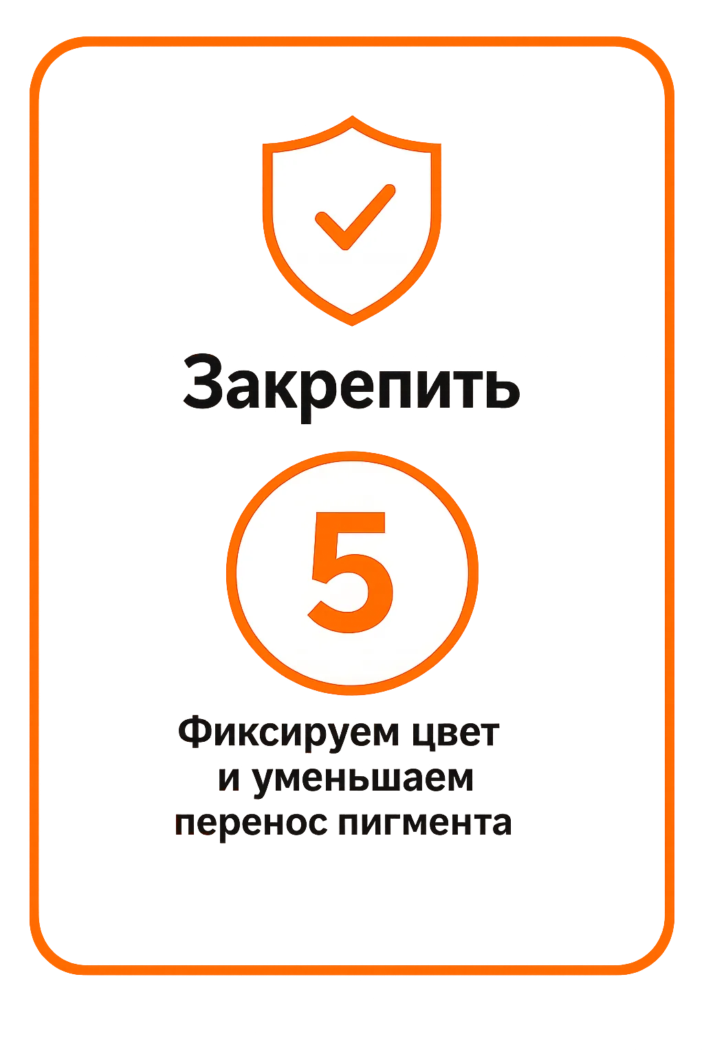 Закрепить