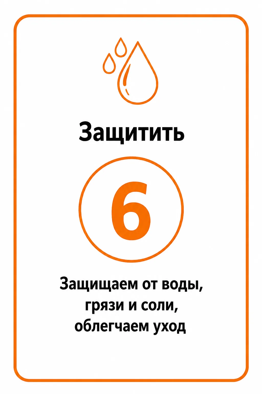 Защитить